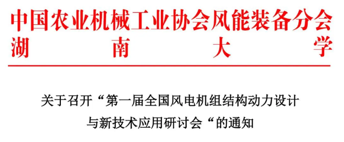 【歡迎參會】第一屆全國風(fēng)電機組結(jié)構(gòu)動力設(shè)計與新技術(shù)應(yīng)用研討會